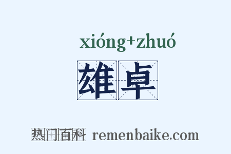 雄卓是什么意思的图片